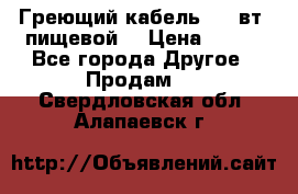 Греющий кабель- 10 вт (пищевой) › Цена ­ 100 - Все города Другое » Продам   . Свердловская обл.,Алапаевск г.